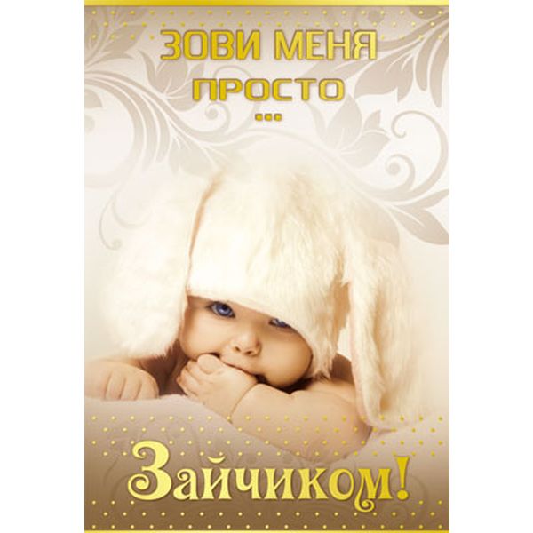 Открытка B6. Зови меня просто... Зайчиком! (с текстом), АТМОСФЕРА ПРАЗДНИКА
