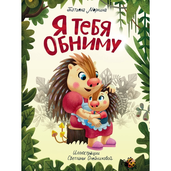 Книга Я ТЕБЯ ОБНИМУ, авт. Т. Моркина Акция