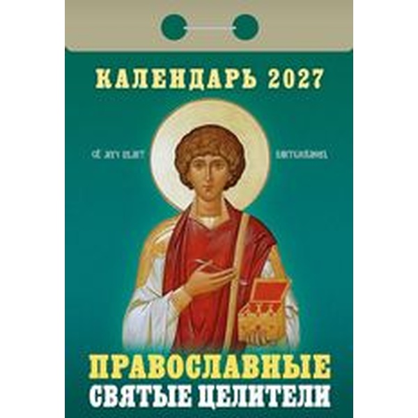 Календарь отрывной (мини) 2027 г. Православные святые целители, 77*114 мм