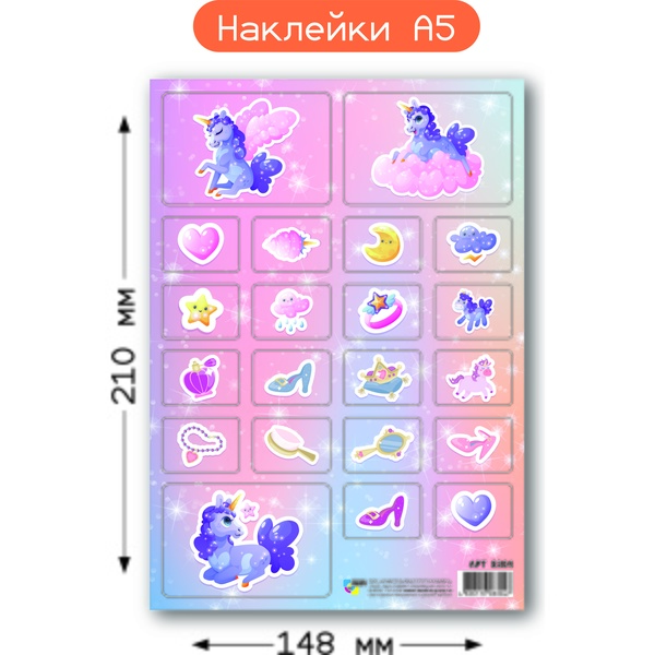 Наклейки Единороги , А5 Наклейки Единороги , А5