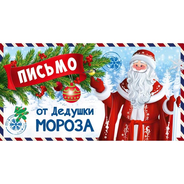 Письмо от Деда Мороза. Для мальчика Письмо от Деда Мороза. Для мальчика