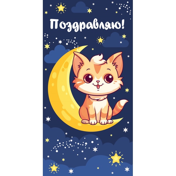 Конверт для денег Поздравляю! (кошечка на месяце) Конверт для денег Поздравляю! (кошечка на месяце)