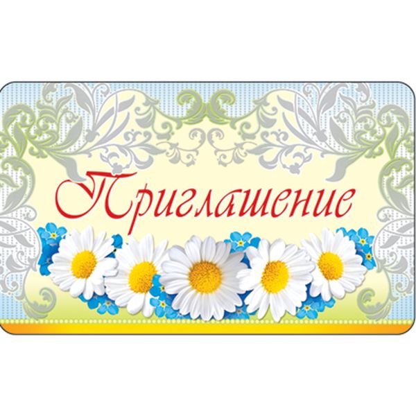 Приглашение универсальное (Ромашки), серебряная фольга Приглашение универсальное (Ромашки), серебряная фольга
