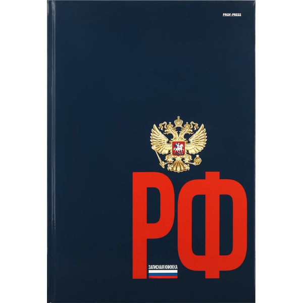 Блокнот в твердом переплете А4, 120 л., 60 г/м², клетка, глянц. лам., Prof-Press Герб России Блокнот в твердом переплете А4, 120 л., 60 г/м², клетка, глянц. лам., Prof-Press Герб России