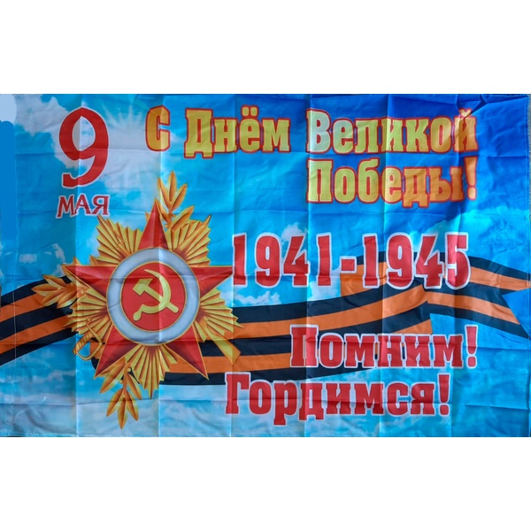Флаг С Днем Великой Победы! Помним! Гордимся!, 90*150 см, 100% полиэф. шелк, без флагштока
