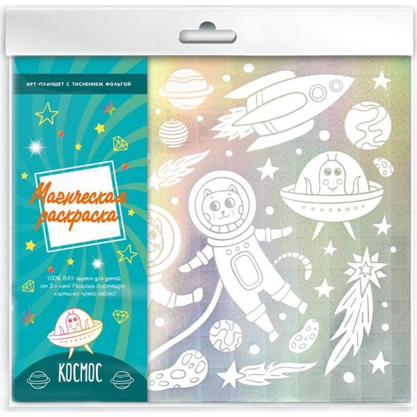 Арт-планшет А4+ МАГИЧЕСКАЯ РАСКРАСКА. Космос, 3+ Акция!