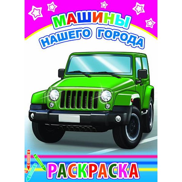 Раскраска А5 с образцами. Машины нашего города