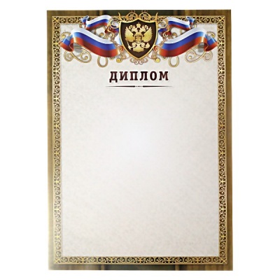 Диплом с госсимволикой, А4, мел. бумага 90 г/м² (Эконом)