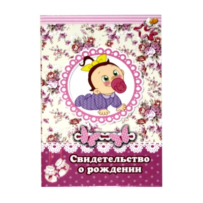 Папка "Свидетельство о рождении", А5, 7БЦ, лам. глянцевая, Prof-Press   Акция!