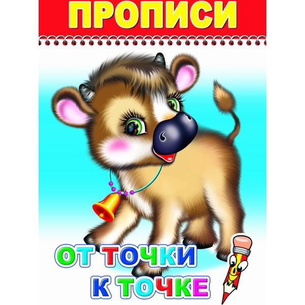 Прописи ВЕСЕЛЫЙ КАРАНДАШ. От точки к точке, 0+ Акция!