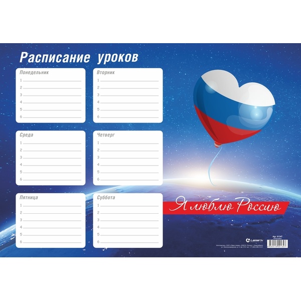 Расписание уроков А4 Россия, мел. бумага 170 г/м2