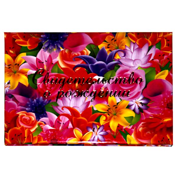 Папка для свидетельства о рождении КанцБург Цветы Микс, А5, 7БЦ, тиснение фольгой Акция!