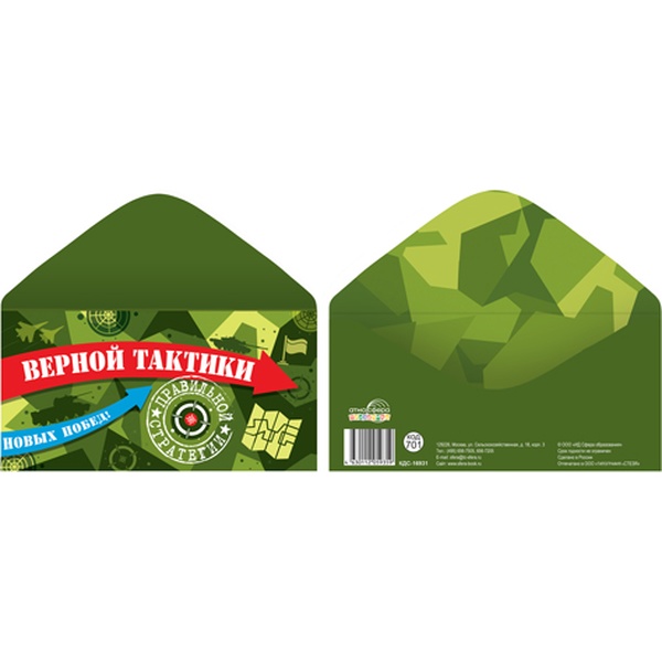 Конверт для денег Верной тактики. Новых побед! АТМОСФЕРА ПРАЗДНИКА