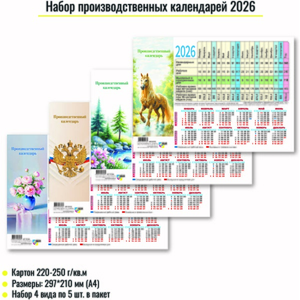 Календарь табельный настенный 2026 г. Ассорти 4 дизайна: лист А4, мел. бумага 105 г/м²