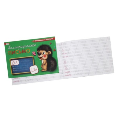 Правильная пропись А5. Каллиграфическое письмо (альб. ориент.)