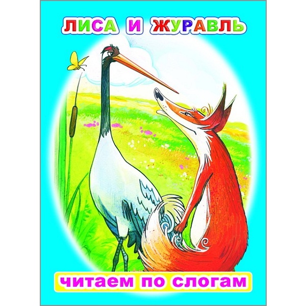 Книга серии Читаем по слогам_ЛИСА И ЖУРАВЛЬ, 6+  Акция!
