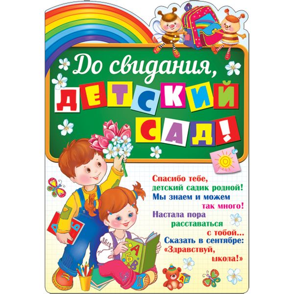 Плакат А3_До свидания, детский сад!, с вырубкой, блестки   Акция