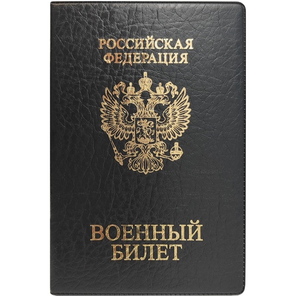 Обложка для военного билета DPSkanc: ПВХ, тисн. фольгой, черная