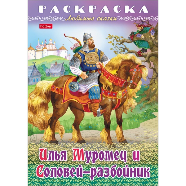 Раскраска-книжка А4 ЛЮБИМЫЕ СКАЗКИ. Илья Муромец и Соловей-разбойник
