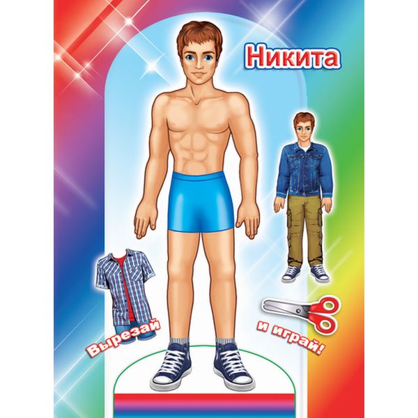 Брошюра-активити А5. ВЫРЕЗАЙ И ИГРАЙ!_ Кукла Никита
