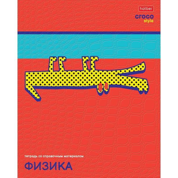 Тетрадь предметная 48 л., клетка, 65 г/м², тиснение "Croco", Hatber CrocoStyle_Физика Тетрадь предметная 48 л., клетка, 65 г/м², тиснение "Croco", Hatber CrocoStyle_Физика