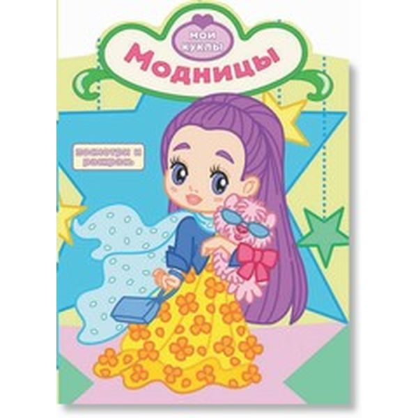 Раскраска А4 с образцами МОИ КУКЛЫ. Модницы (АКЦИЯ!)