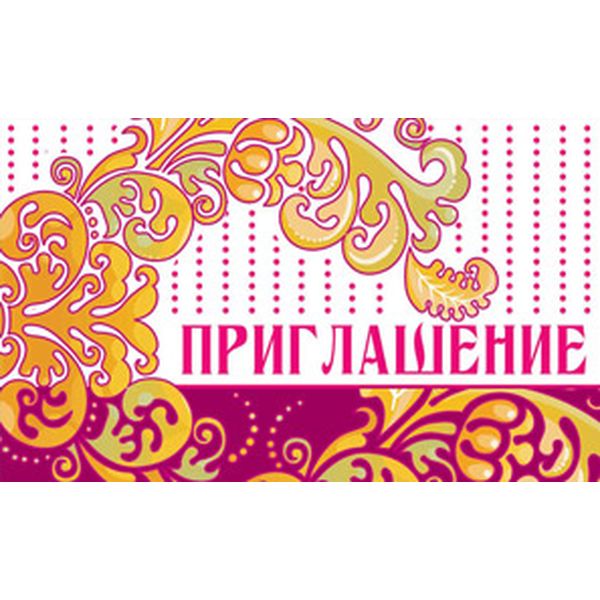 Открытка B7. Приглашение АТМОСФЕРА ПРАЗДНИКА (Узор) 