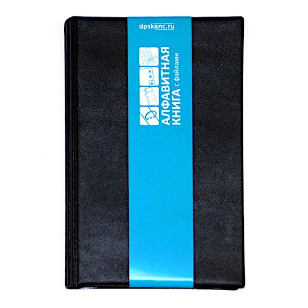 Книга алфавитная, на кольцах, А5, 24 л., линия, DPSkanc Черный, 7БЦ, иск. кожа,12 файлов-разделит. Акция!