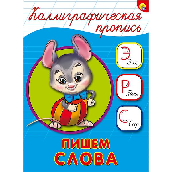 Пропись каллиграфическая А5. Пишем слова