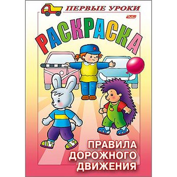 Раскраска с образцами ПЕРВЫЕ УРОКИ, А5, 8 л., Правила дорожного движения Раскраска с образцами ПЕРВЫЕ УРОКИ, А5, 8 л., Правила дорожного движения