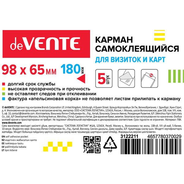 Карман самоклеящийся для визиток и карт, 98*65 мм, 180 мкм, "апельсин. корка", уп. 5 шт., deVENTE Карман самоклеящийся для визиток и карт, 98*65 мм, 180 мкм, "апельсин. корка", уп. 5 шт., deVENTE