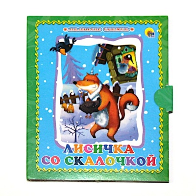 Книга Лисичка со скалочкой, серия Маленькая книжка. Книжки на картоне Книга Лисичка со скалочкой, серия Маленькая книжка. Книжки на картоне