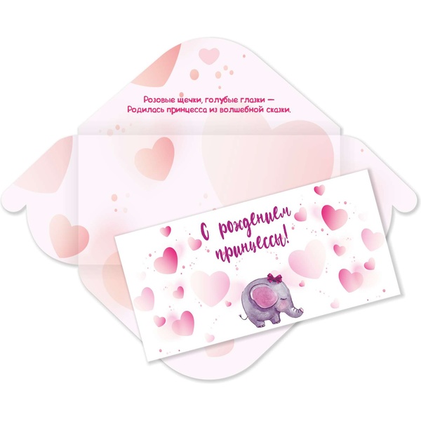Конверт для денег С рождением принцессы! ИГ КВАДРА (Слоник) Текст