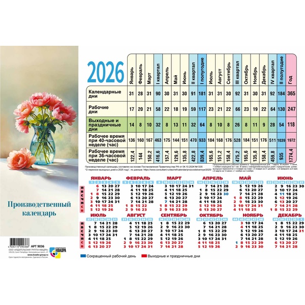Календарь табельный настенный 2026 г. Цветы: лист А4, мел. бумага 105 г/м²