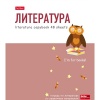 Тетрадь предметная А5, 48 л., линия, 65 г/м², мат. лам., Hatber ZOO_Литература