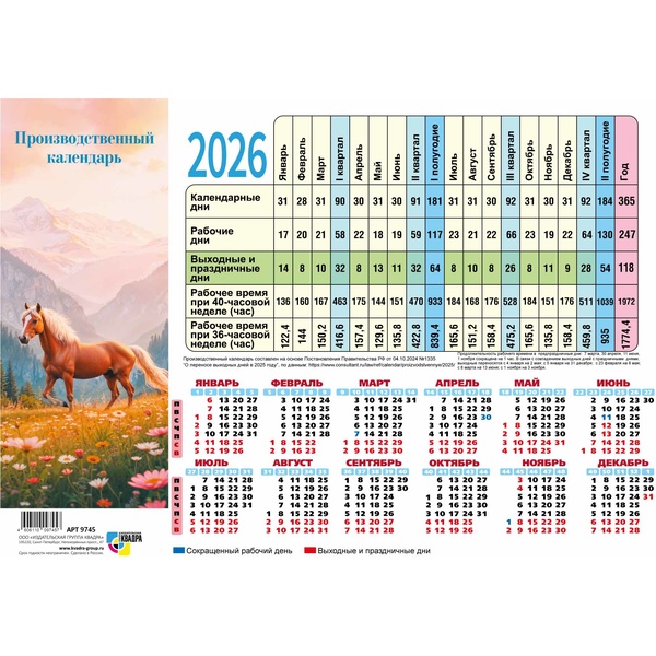 Календарь табельный настенный 2026 г. Символ года: лист А4, мел. бумага 105 г/м²