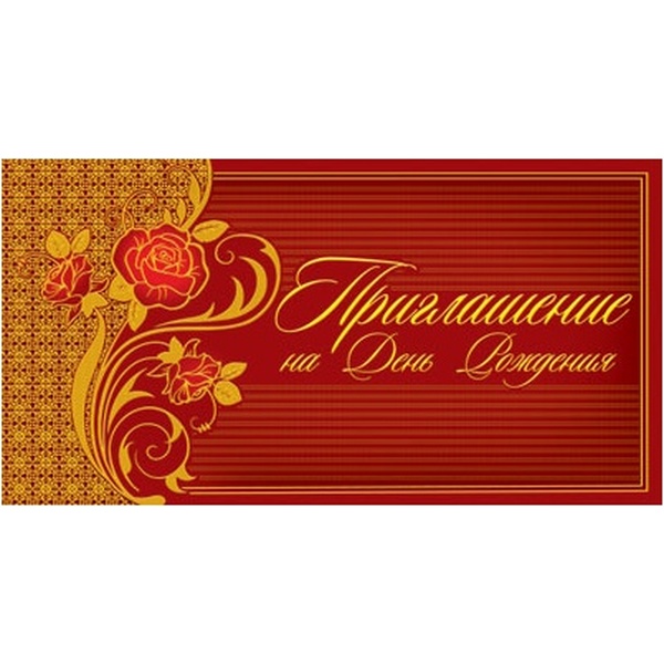 Приглашение на День рождения , горизонтальное, фольга Приглашение на День рождения , горизонтальное, фольга