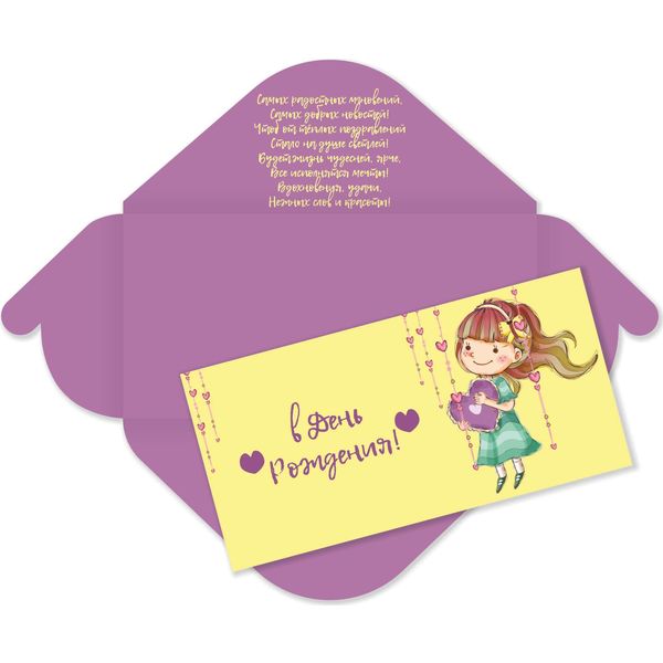 Конверт для денег В день рождения! ИГ КВАДРА (Девочка с сердечком). Текст