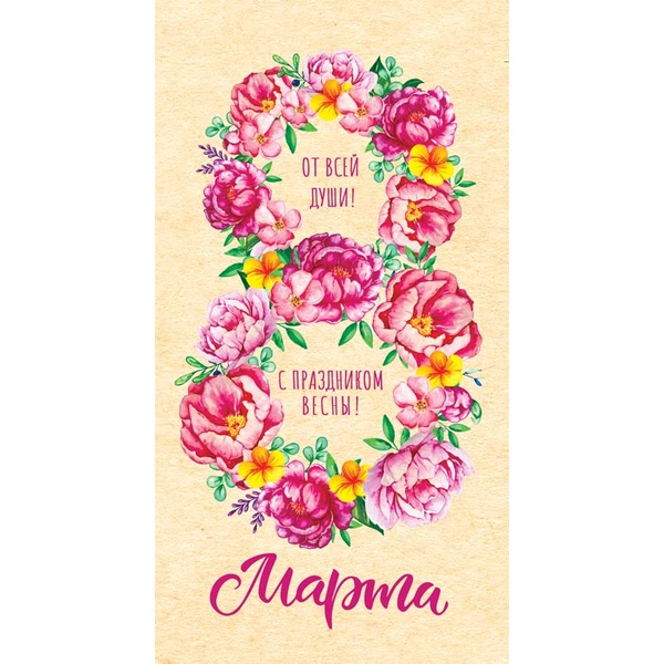 Открытка DL/евро. От всей души! С праздником весны! АТМОСФЕРА ПРАЗДНИКА (8 из пионов). Текст