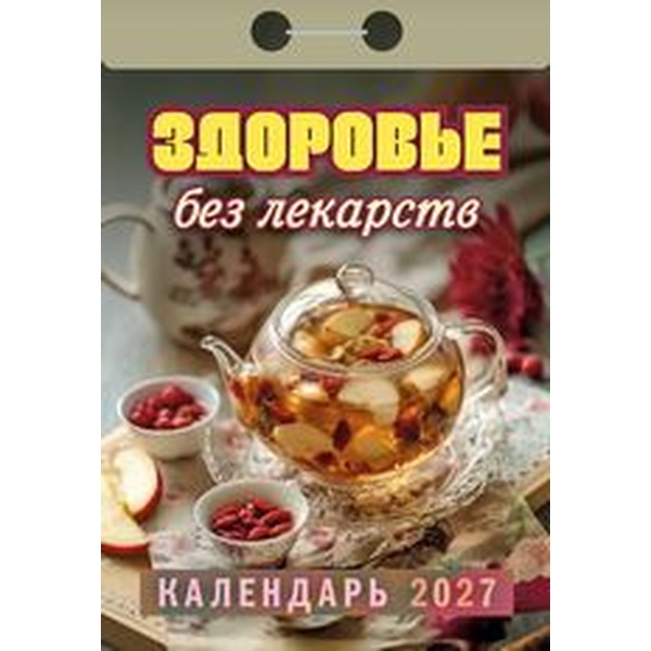 Календарь отрывной (мини) 2027 г. Здоровье без лекарств, 77*114 мм