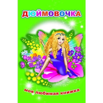Книга серии Моя любимая книжка ДЮЙМОВОЧКА, авт. Г.Х. Андерсен Книга серии Моя любимая книжка ДЮЙМОВОЧКА, авт. Г.Х. Андерсен