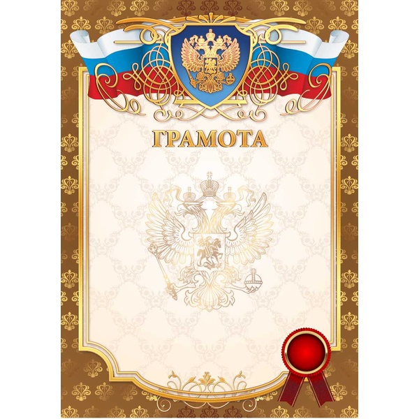 Грамота с госсимволикой, А4, мел. бум. 200 г/м², матовая, тисн. фольгой (Премиум)