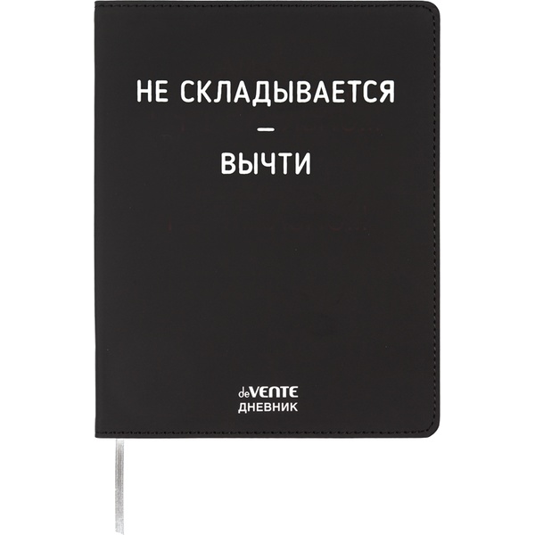 Дневник 1-11 класс, 48 л. (бел.), 80 г/м², интегр. переплет, и/к, deVENTE Не складывается - вычти