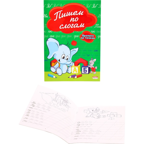 Прописи Пишем по слогам. А5, 8 л. Прописи Пишем по слогам. А5, 8 л.
