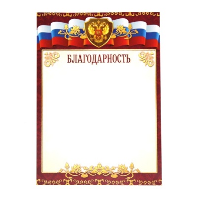Благодарность, с госсимволикой, А4, 105 г/м2, цв. мел. бумага. Эконом, подходит для принтера Благодарность, с госсимволикой, А4, 105 г/м2, цв. мел. бумага. Эконом, подходит для принтера