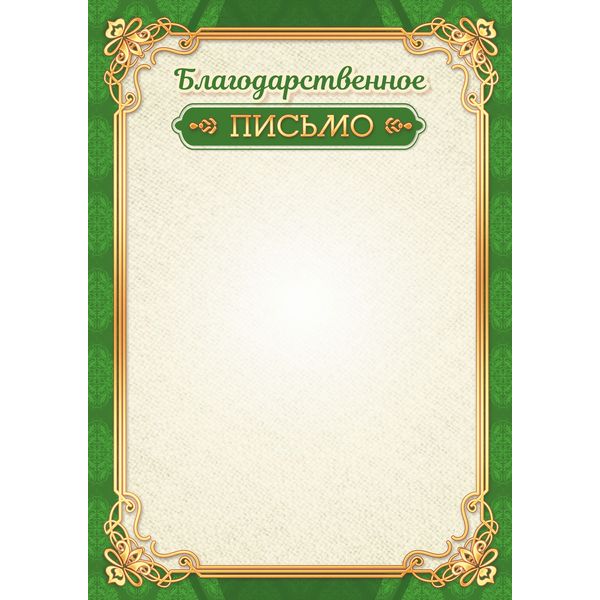 Благодарственное письмо, А4, 105 г/м2, мел. матовая бумага, зеленая рамка. Эконом Благодарственное письмо, А4, 105 г/м2, мел. матовая бумага, зеленая рамка. Эконом