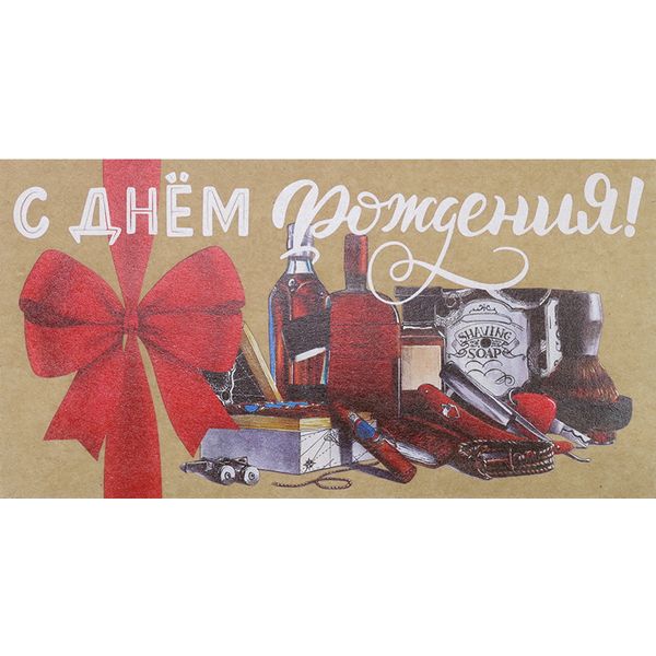 Конверт для денег С Днем Рождения! Мужской набор. Конверт для денег С Днем Рождения! Мужской набор.