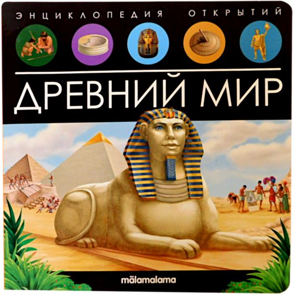Энциклопедия открытий POP UP Древний мир (книга-панорамка с 3D разворотами) Энциклопедия открытий POP UP Древний мир (книга-панорамка с 3D разворотами)