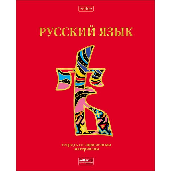 Тетрадь предметная А5, 46 л., линия, 60 г/м², мат. лам., 3D фольга, Hatber Красный шик_Русский язык