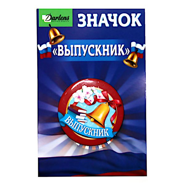 ЗНАЧОК "ВЫПУСКНИК" НА БУЛАВКЕ, 4 ВИДА